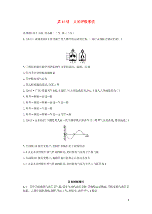 （云南專版）2019版中考生物 第12講 人的呼吸系統(tǒng)習(xí)題