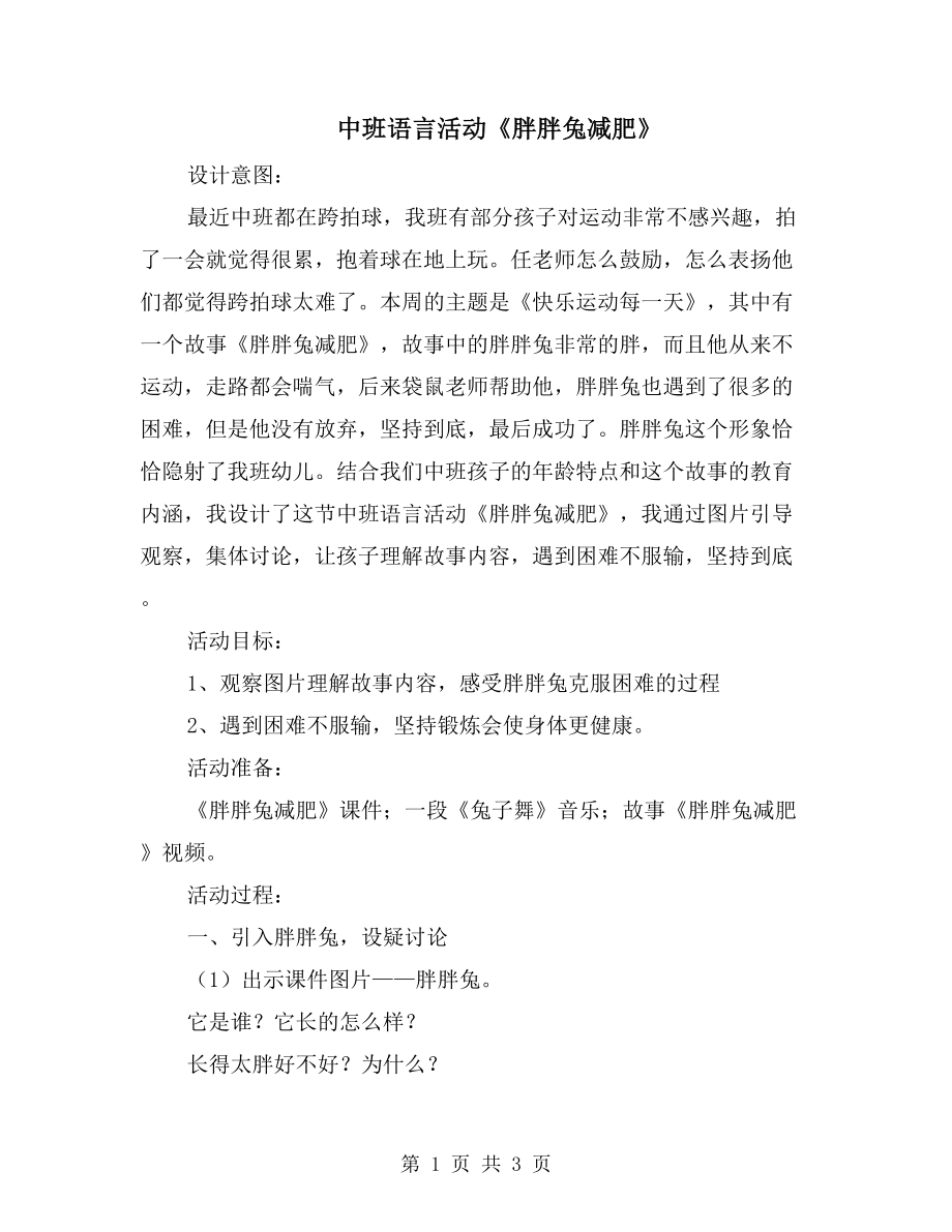 中班語言活動《胖胖兔減肥》_第1頁