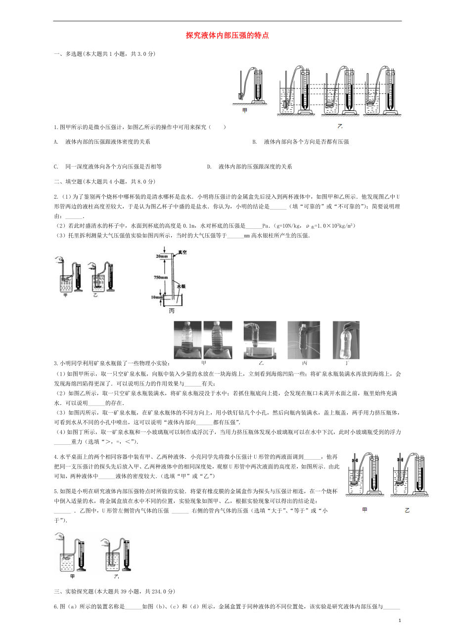 2018屆中考物理 探究液體內(nèi)部壓強(qiáng)的特點(diǎn)復(fù)習(xí)專項(xiàng)練習(xí)_第1頁(yè)