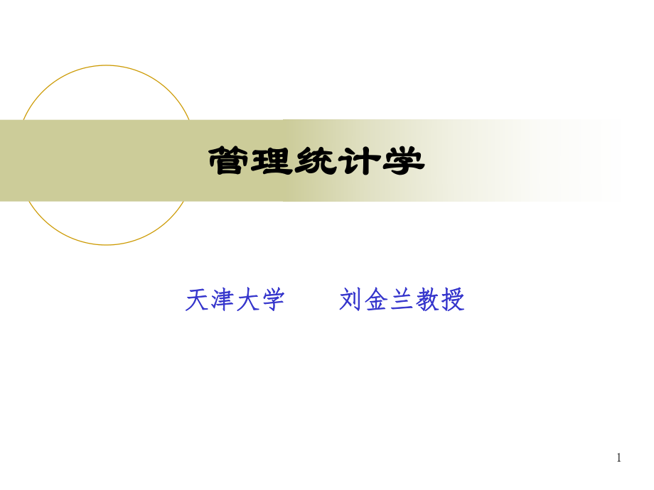 管理统计学.ppt_第1页