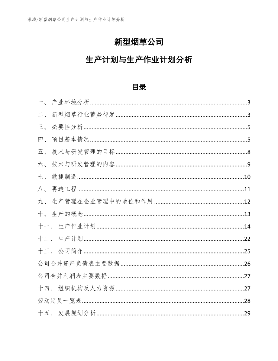 新型烟草公司生产计划与生产作业计划分析（参考）_第1页