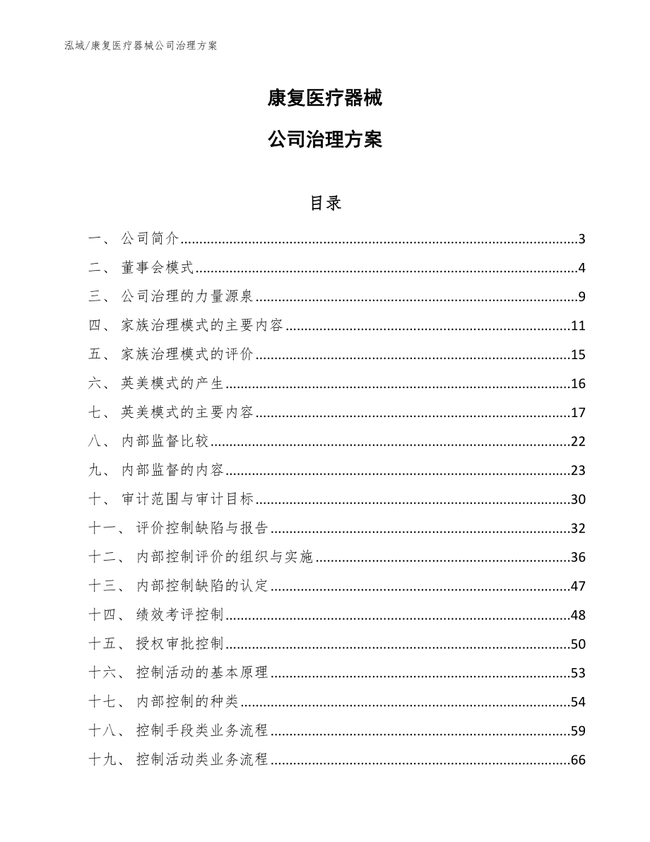 康复医疗器械公司治理方案_第1页