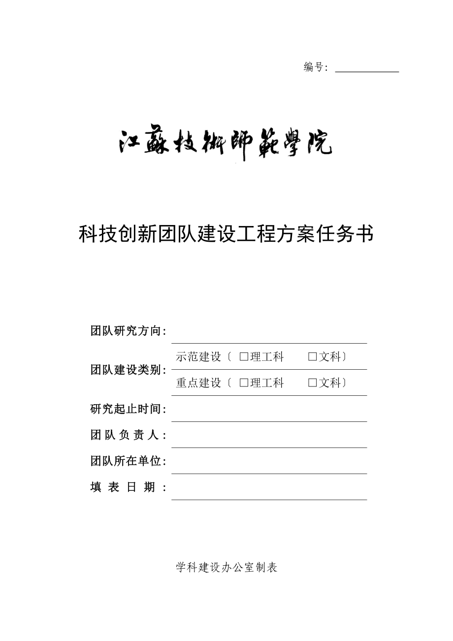 航空航天江苏技术师范学院科技创新团队建设项目计划任务书_第1页