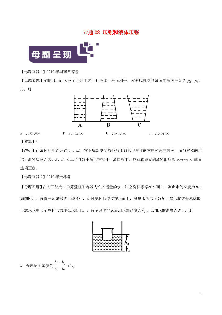 2019年中考物理 母題題源系列 專題08 壓強和液體壓強（含解析）_第1頁