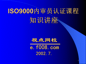 ISO9000内审员认证课程(ppt 31)
