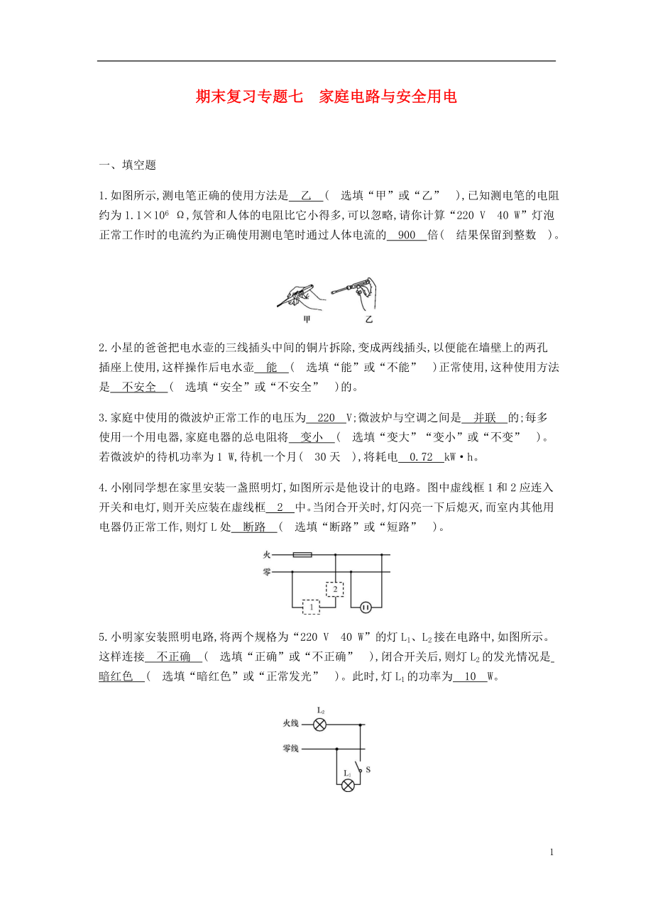 2019-2020學年九年級物理下冊 期末復習專題七 家庭電路與安全用電精煉（新版）粵教滬版_第1頁