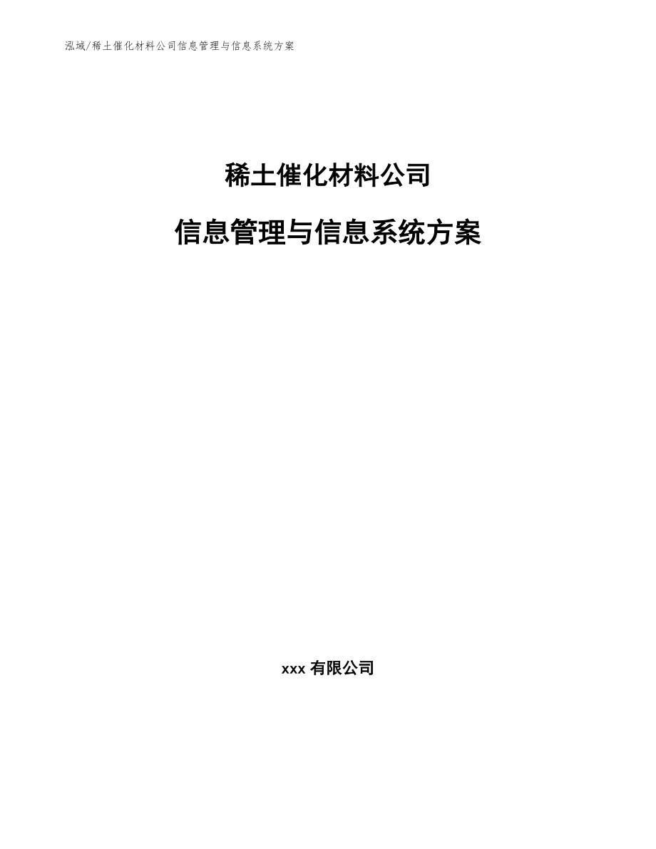 稀土催化材料公司信息管理与信息系统方案_范文_第1页