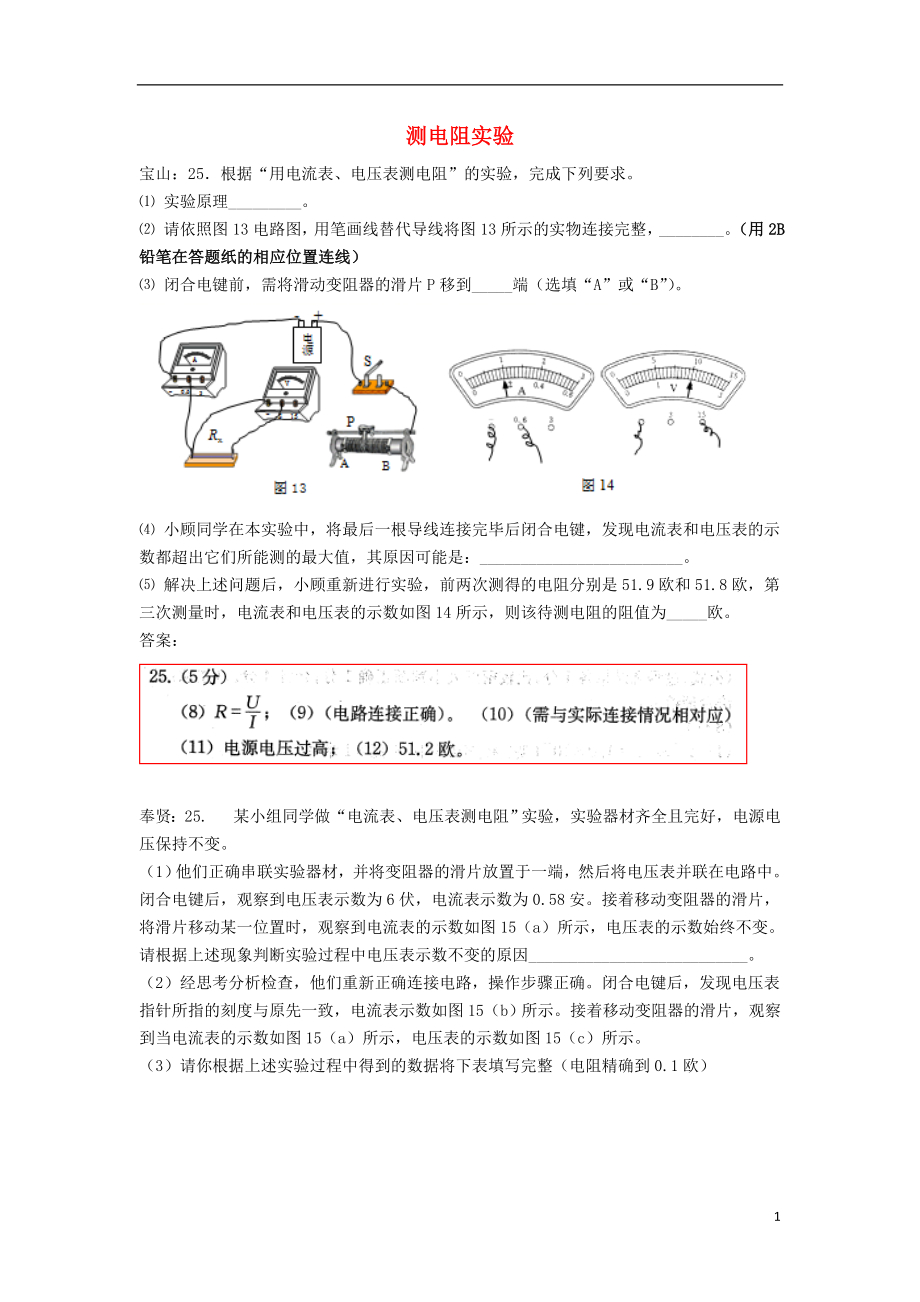 上海市各區(qū)2018屆中考物理一模試卷按考點(diǎn)分類匯編 測電阻實(shí)驗(yàn)_第1頁