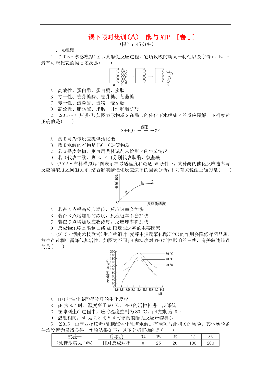 2016屆高三生物一輪復(fù)習(xí) 第三單元 第1講 酶與ATP課下限時(shí)集訓(xùn)1 新人教版必修1_第1頁