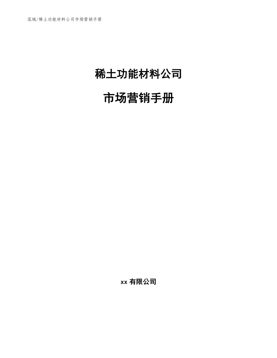 稀土功能材料公司市场营销手册（参考）_第1页