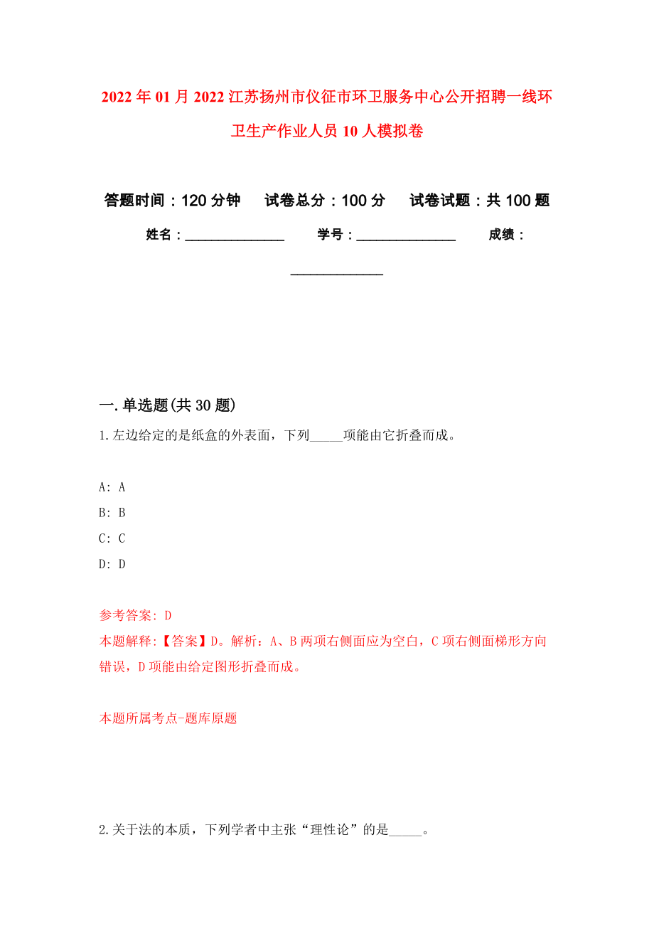 2022年01月2022江苏扬州市仪征市环卫服务中心公开招聘一线环卫生产作业人员10人模拟考试卷（第2套）_第1页
