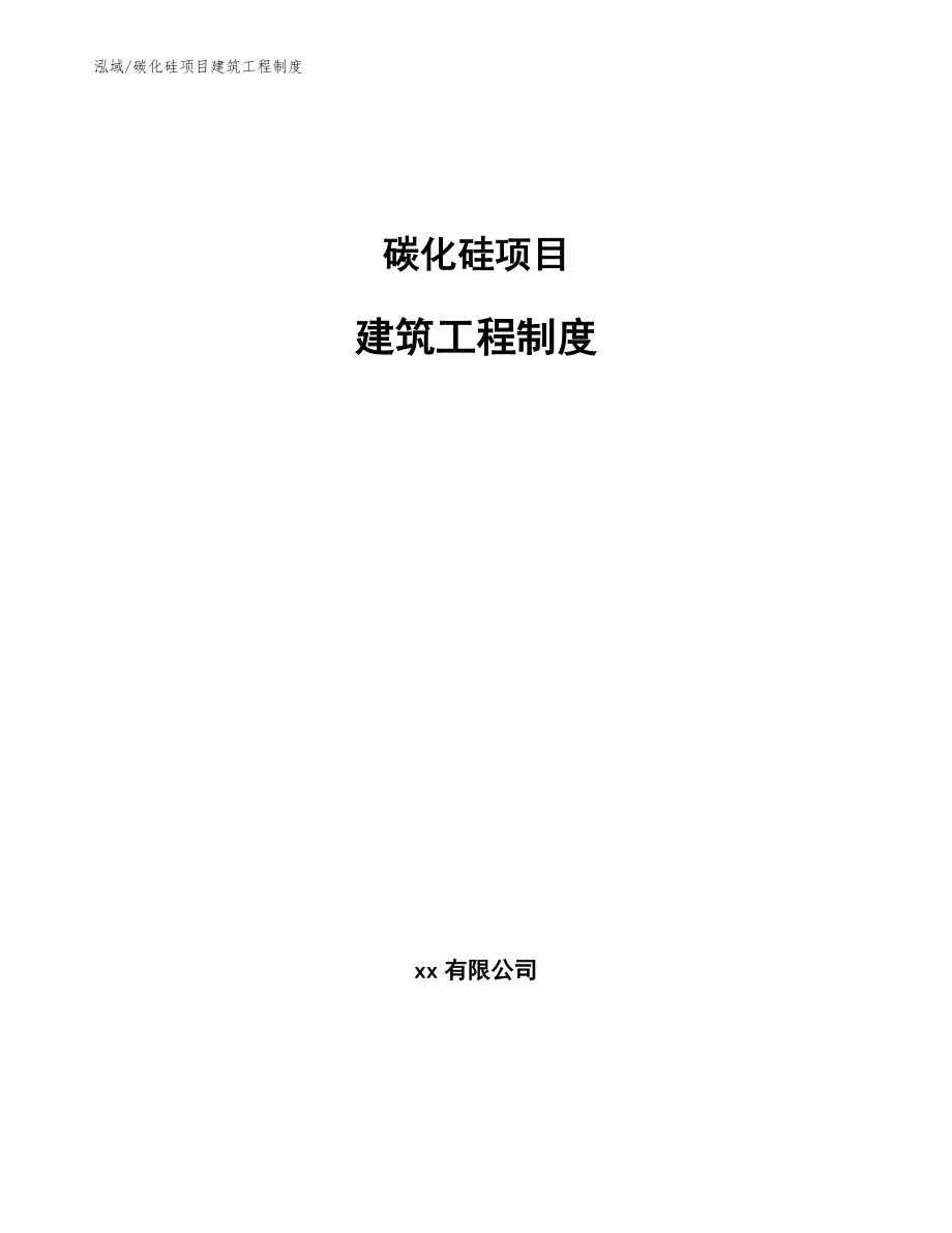 碳化硅项目建筑工程制度【范文】_第1页