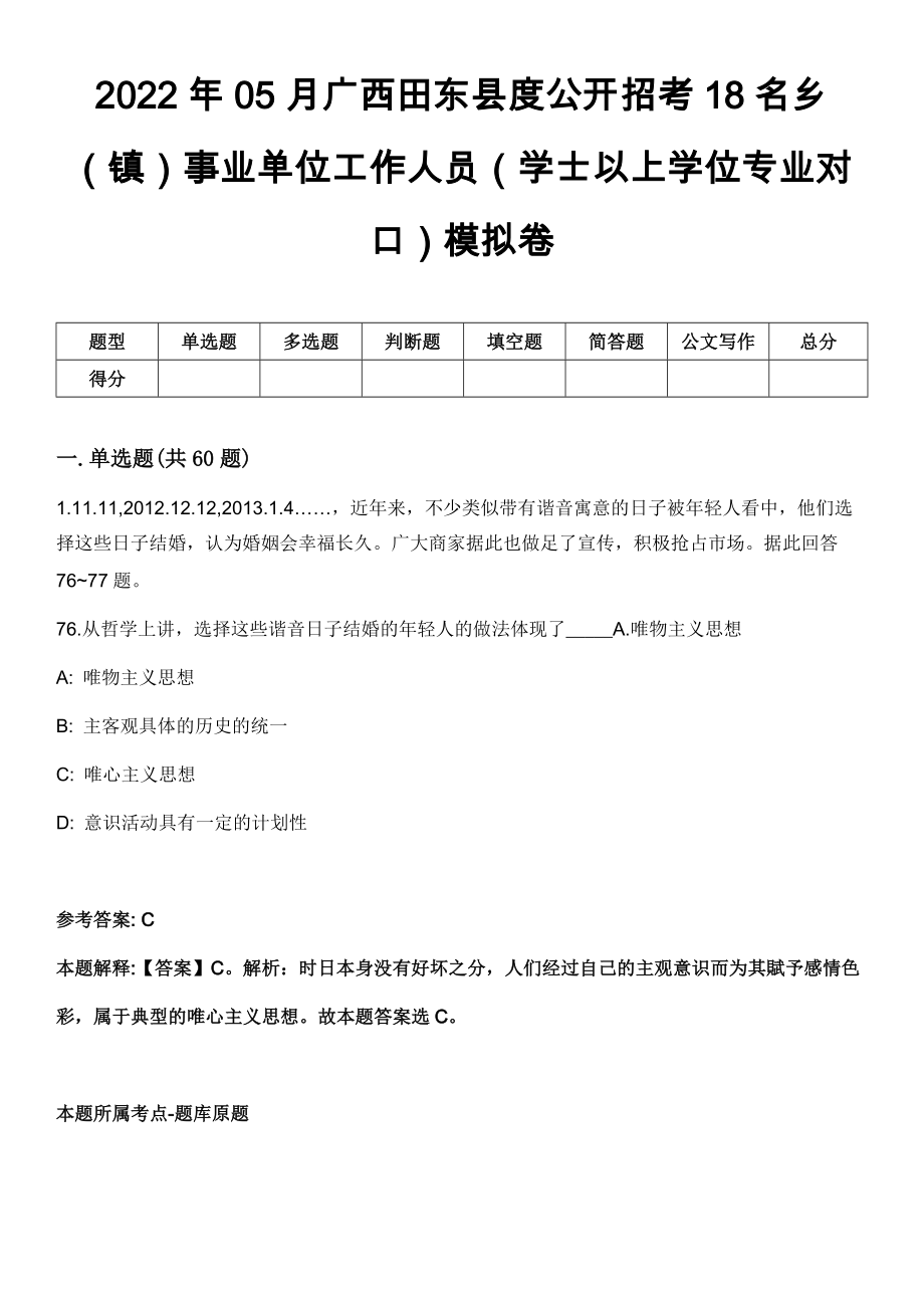 2022年05月广西田东县度公开招考18名乡（镇）事业单位工作人员（学士以上学位专业对口）模拟卷_第1页