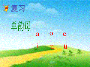 小学语文汉语拼音aieiui课件