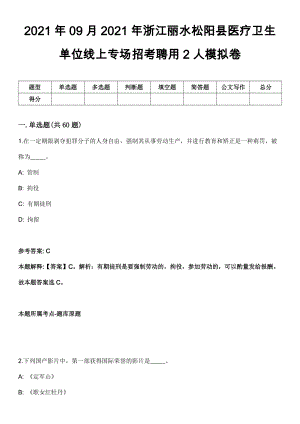 2021年09月2021年浙江丽水松阳县医疗卫生单位线上专场招考聘用2人模拟卷
