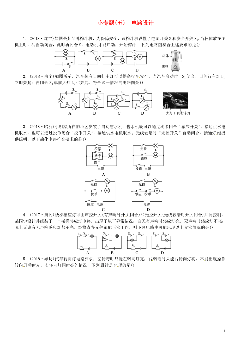 2019年中考物理總復習 小專題（五）電路設計習題_第1頁