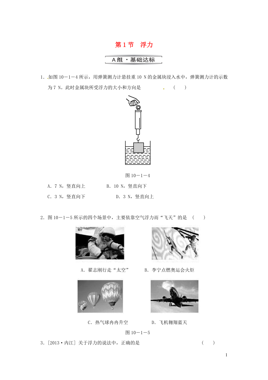 2019春八年級(jí)物理下冊(cè) 第十章 第1節(jié) 浮力練習(xí) （新版）新人教版_第1頁(yè)