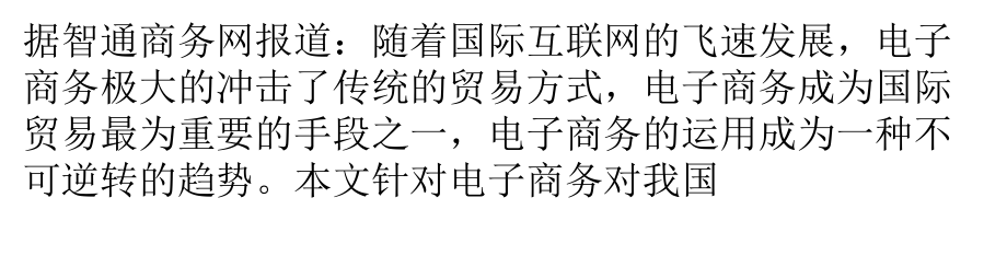 B2B研究电子商务对我国国际贸易的影响及现存问题_第1页