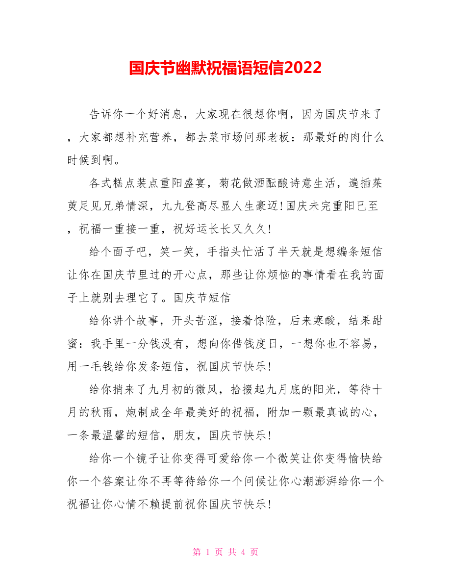 国庆节幽默祝福语短信2022_第1页