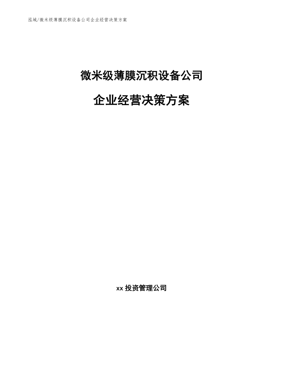 微米级薄膜沉积设备公司企业经营决策方案_第1页