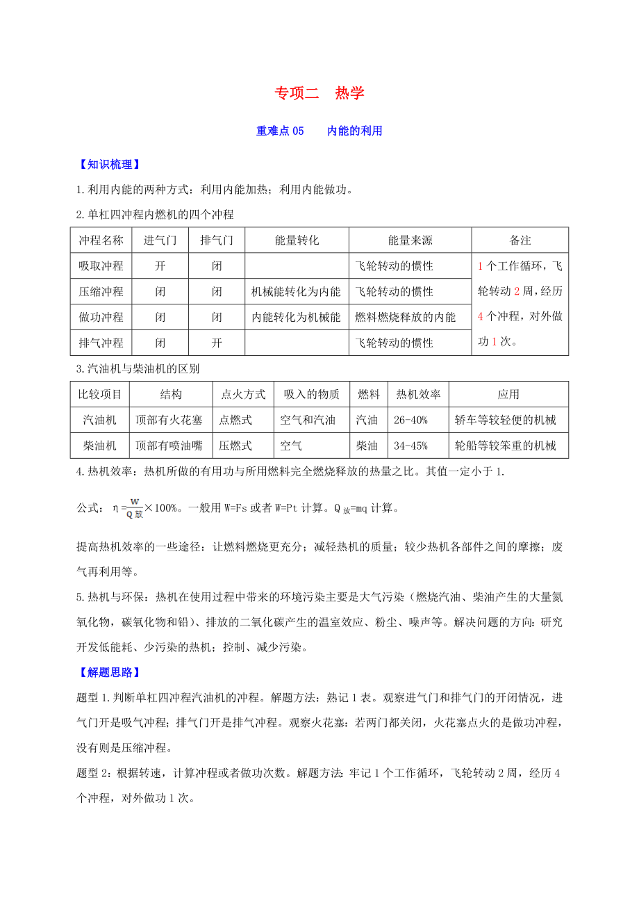 2020年中考物理重難點(diǎn)專練06 內(nèi)能的利用（專項(xiàng)二 熱學(xué)）（含解析）_第1頁(yè)