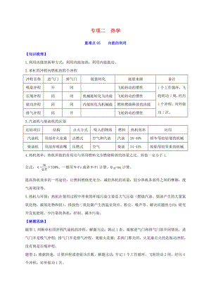 2020年中考物理重難點專練06 內能的利用（專項二 熱學）（含解析）