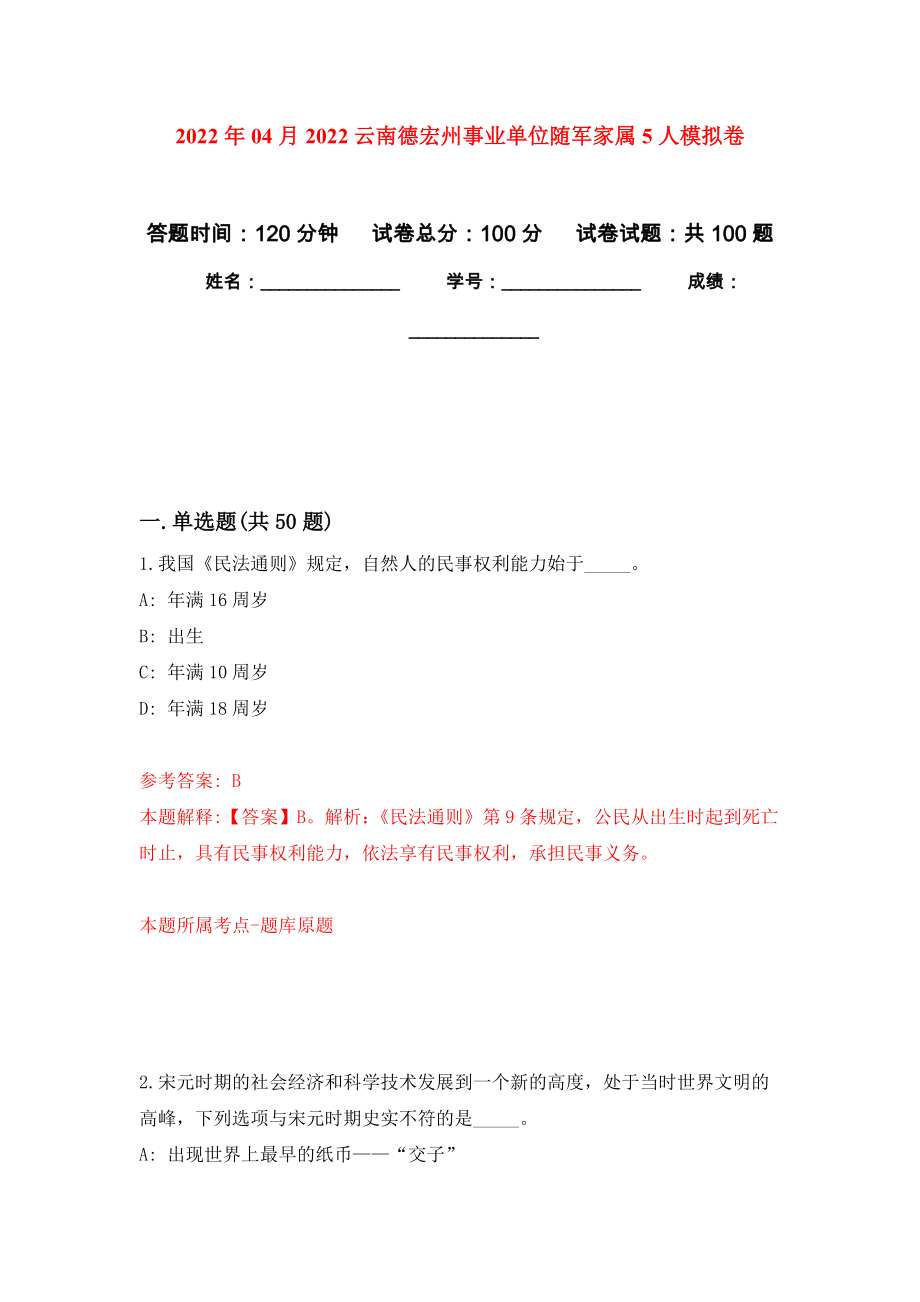 2022年04月2022云南德宏州事业单位随军家属5人公开练习模拟卷（第8次）_第1页