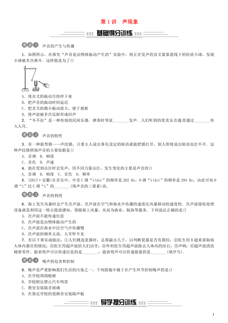 2019年中考物理总复习 第1讲 声现象习题_第1页