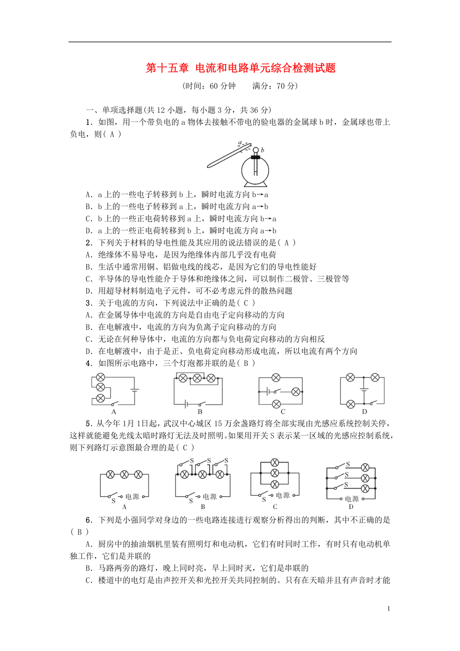 2018年九年級(jí)物理全冊(cè) 第十五章 電流和電路單元綜合檢測(cè)試題 （新版）新人教版_第1頁(yè)