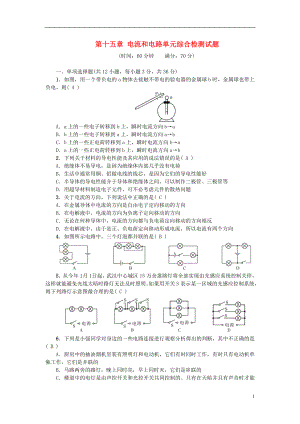 2018年九年級物理全冊 第十五章 電流和電路單元綜合檢測試題 （新版）新人教版