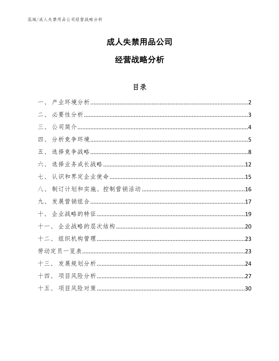 成人失禁用品公司经营战略分析_参考_第1页