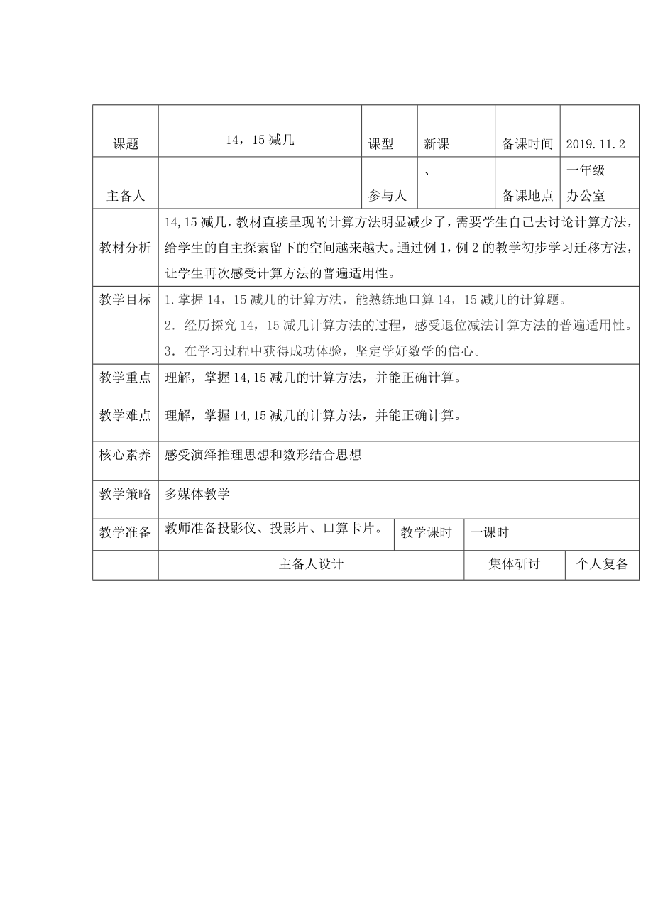 一年級(jí)上冊(cè)數(shù)學(xué)教案1415減幾西師大版(2014秋)_第1頁