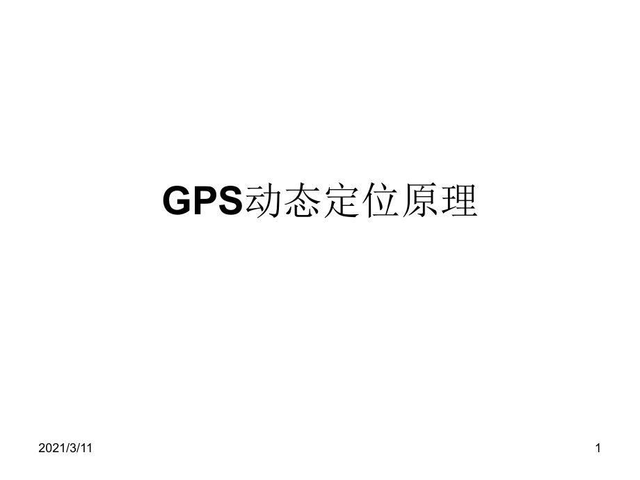 GPS动态定位原理_第1页
