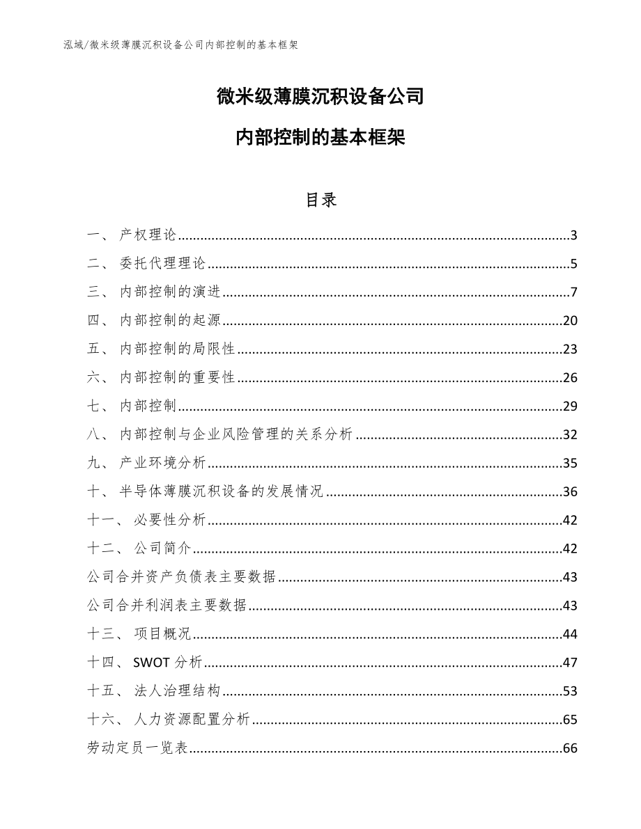 微米级薄膜沉积设备公司内部控制的基本框架_第1页