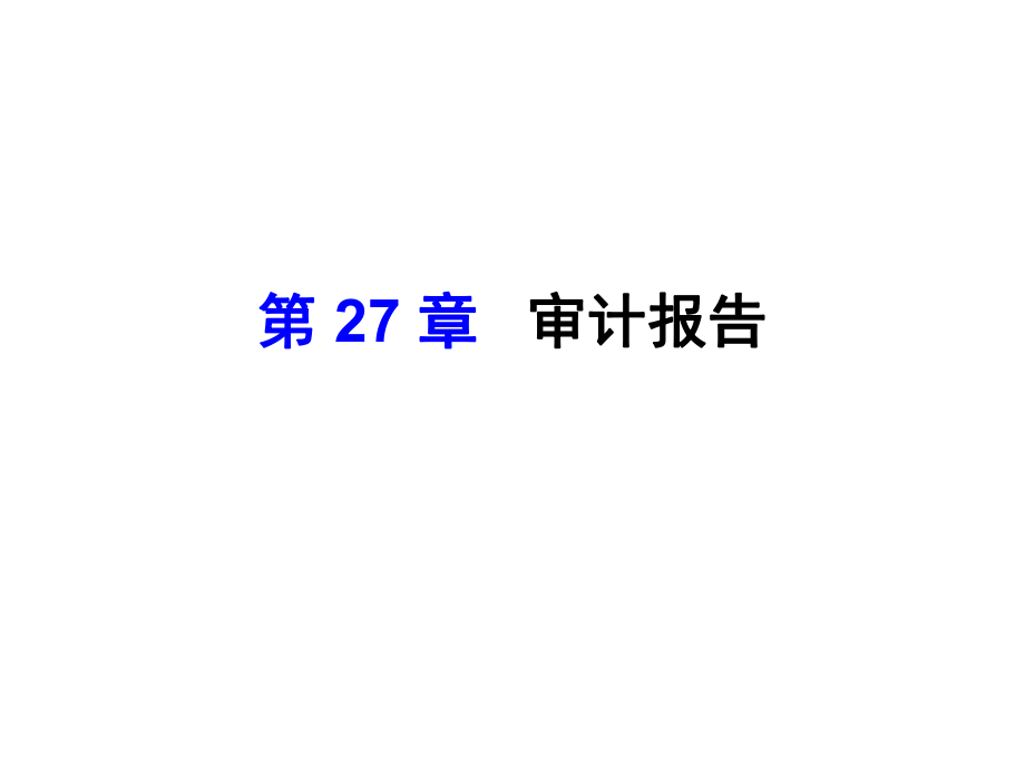 第23章-审计报告课件_第1页