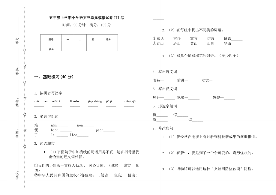 五年級上語文試題 三單元模擬試卷III卷 （無答案） 人教部編版_第1頁