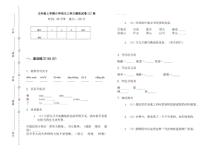 五年級(jí)上語文試題 三單元模擬試卷III卷 （無答案） 人教部編版