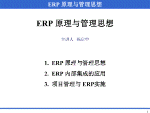 ERP原理与管理思想