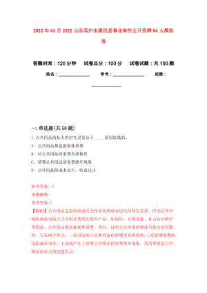 2022年01月2022山东滨州市惠民县事业单位公开招聘84人公开练习模拟卷（第9次）