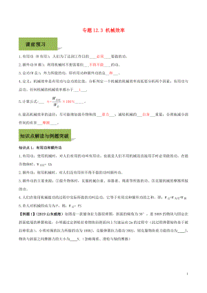 2020八年級物理下冊 第十二章 簡單機械 12.3 機械效率精講精練（含解析）（新版）新人教版