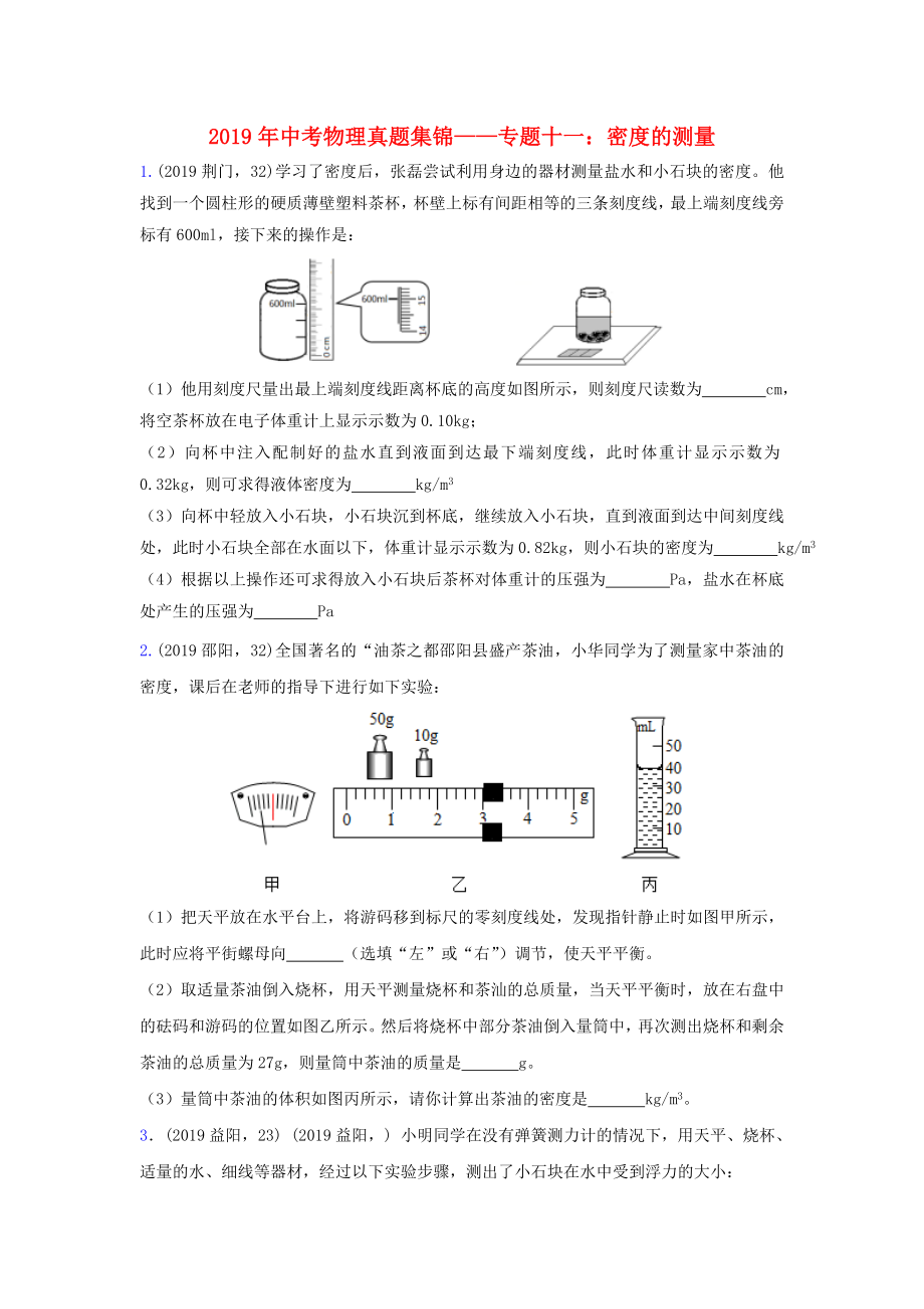 2019年中考物理真題集錦（一）專題十一 密度的測(cè)量試題_第1頁(yè)