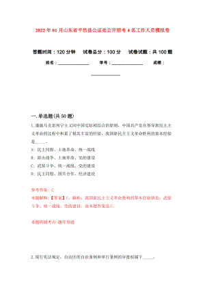 2022年01月山东省平邑县公证处公开招考4名工作人员公开练习模拟卷（第6次）