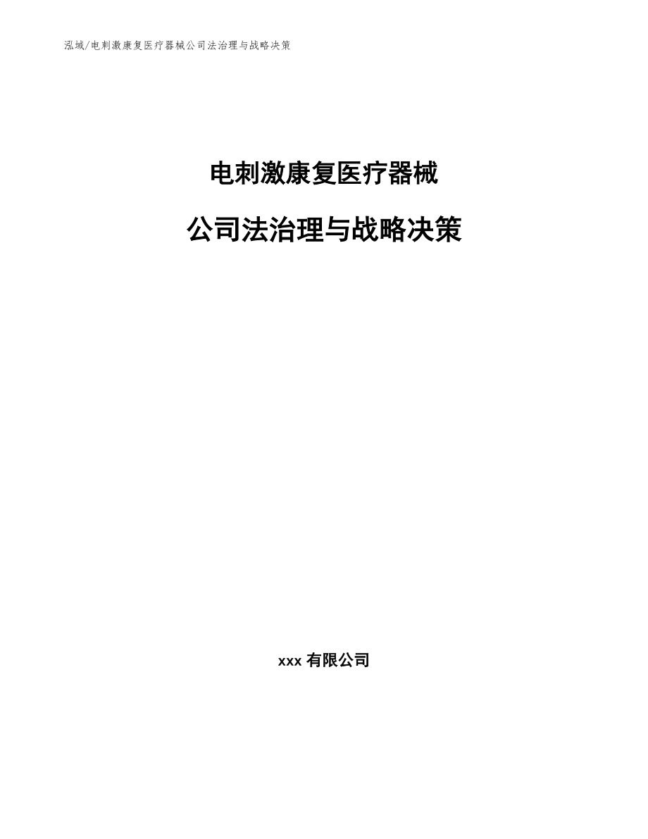 电刺激康复医疗器械公司法治理与战略决策【范文】_第1页