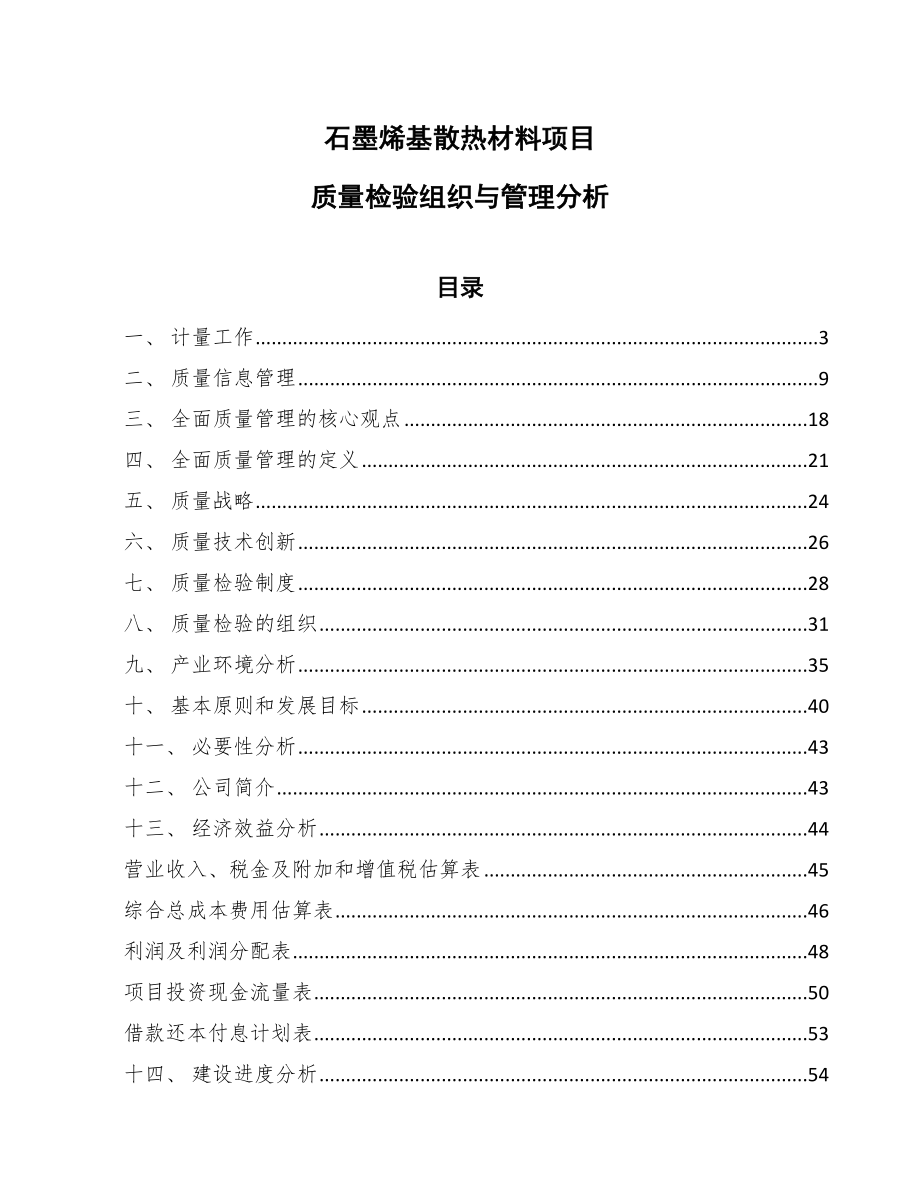 石墨烯基散热材料项目质量检验组织与管理分析_参考_第1页