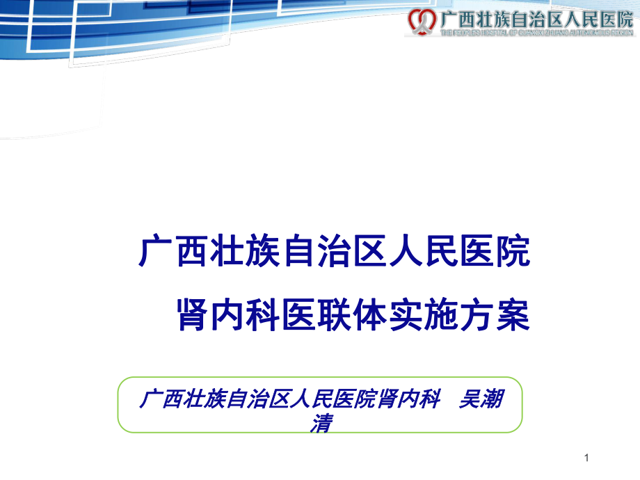 广西壮族自治区人民医院肾内科医疗联合体实施方案课堂PPT_第1页