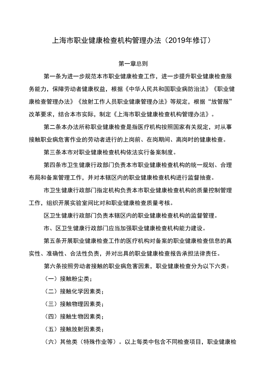 上海市职业健康检查机构管理办法_第1页