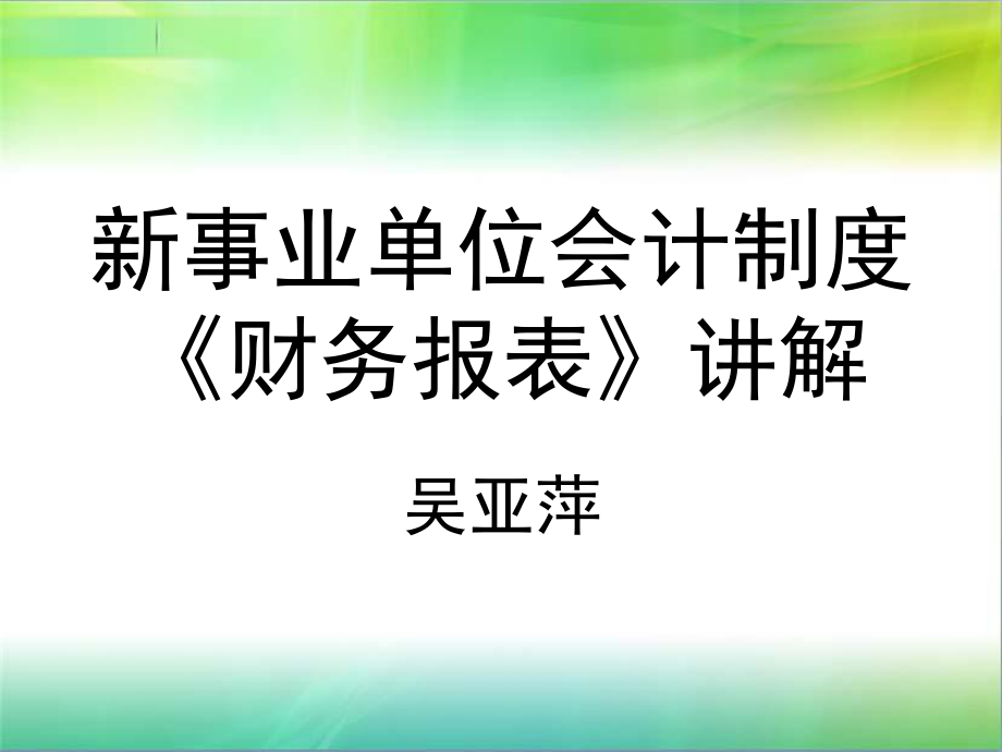 事业单位会计制度财务报表讲解_第1页