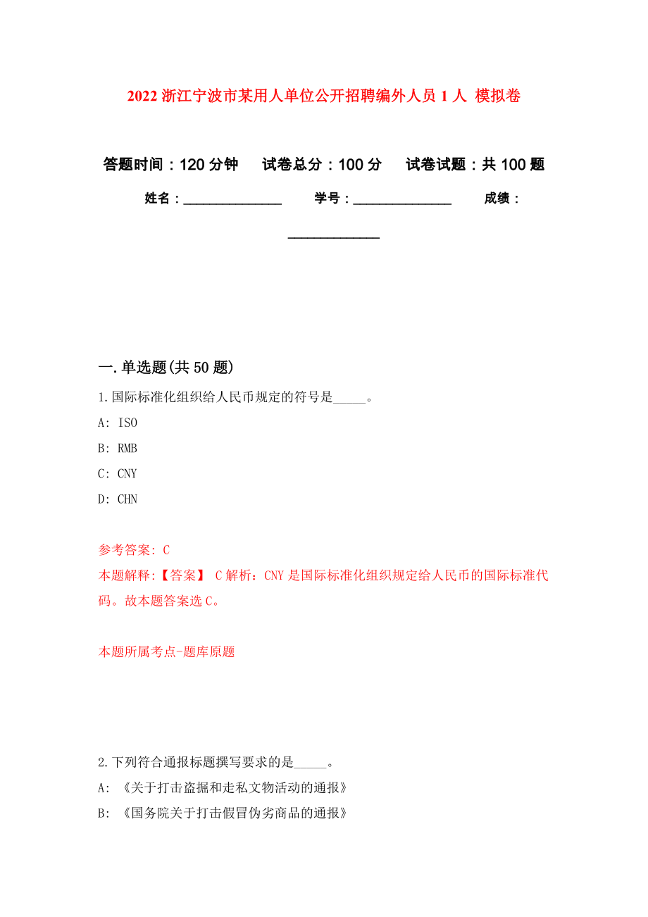 2022浙江寧波市某用人單位公開招聘編外人員1人 模擬卷1_第1頁