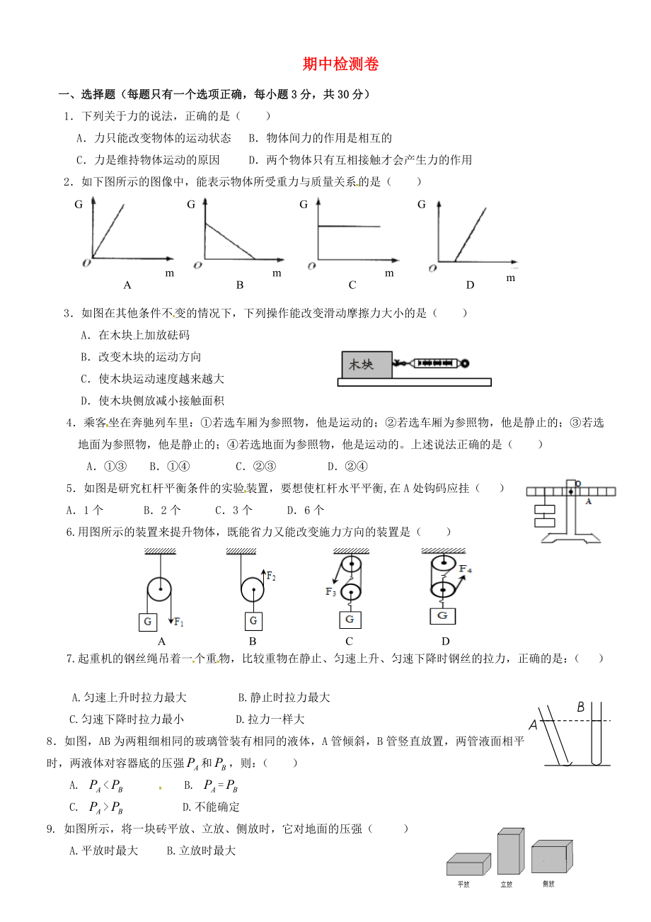 2019-2020學年八年級物理下冊 期中檢測卷1 （新版）粵教滬版_第1頁