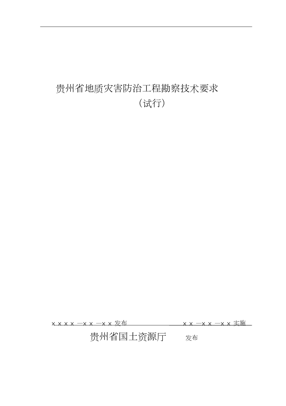 贵州省地质灾害防治工程勘察技术要求共54页_第1页